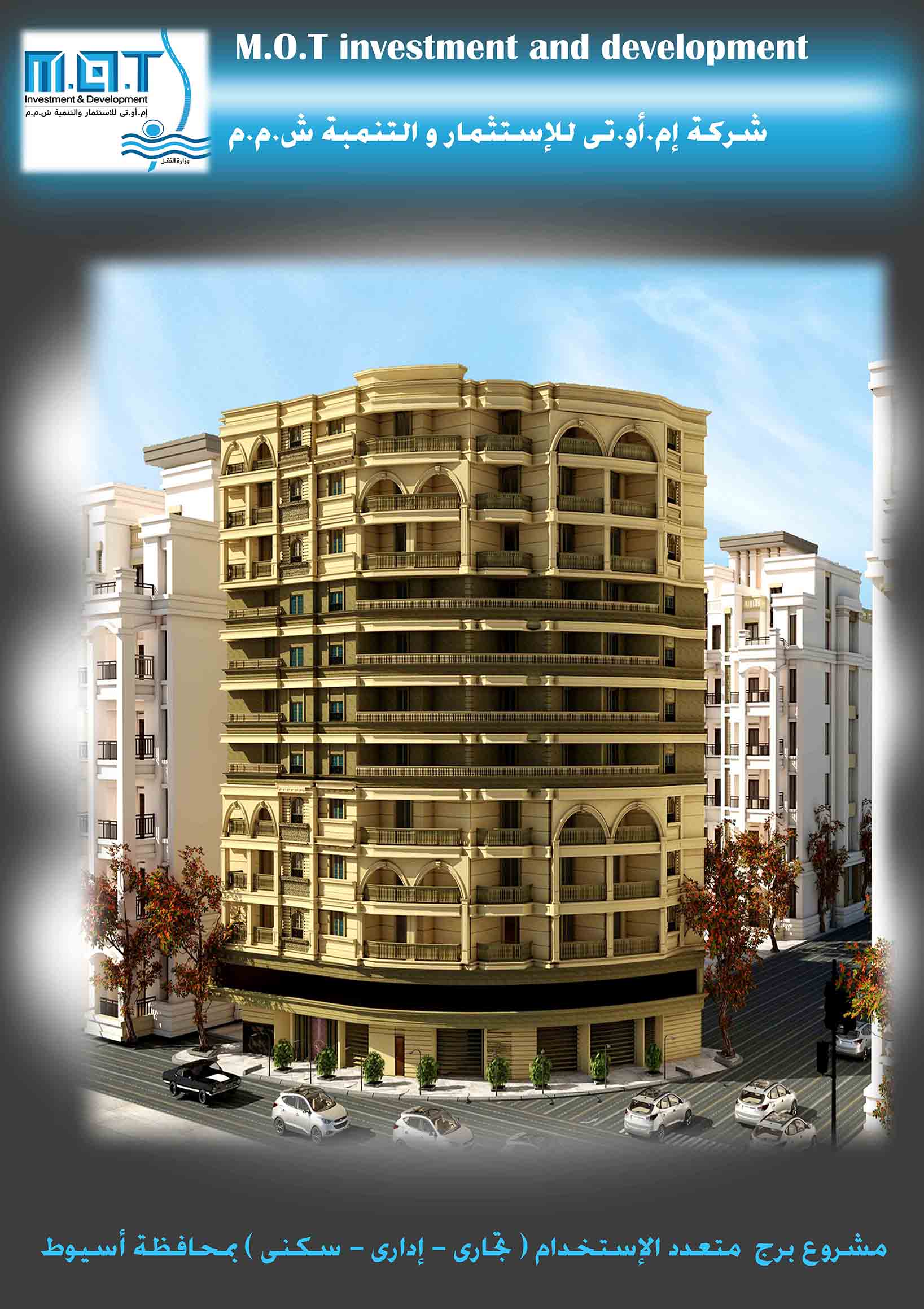 مشروع برج (تجارى-إدارى-سكنى) بمحافظة أسيوط